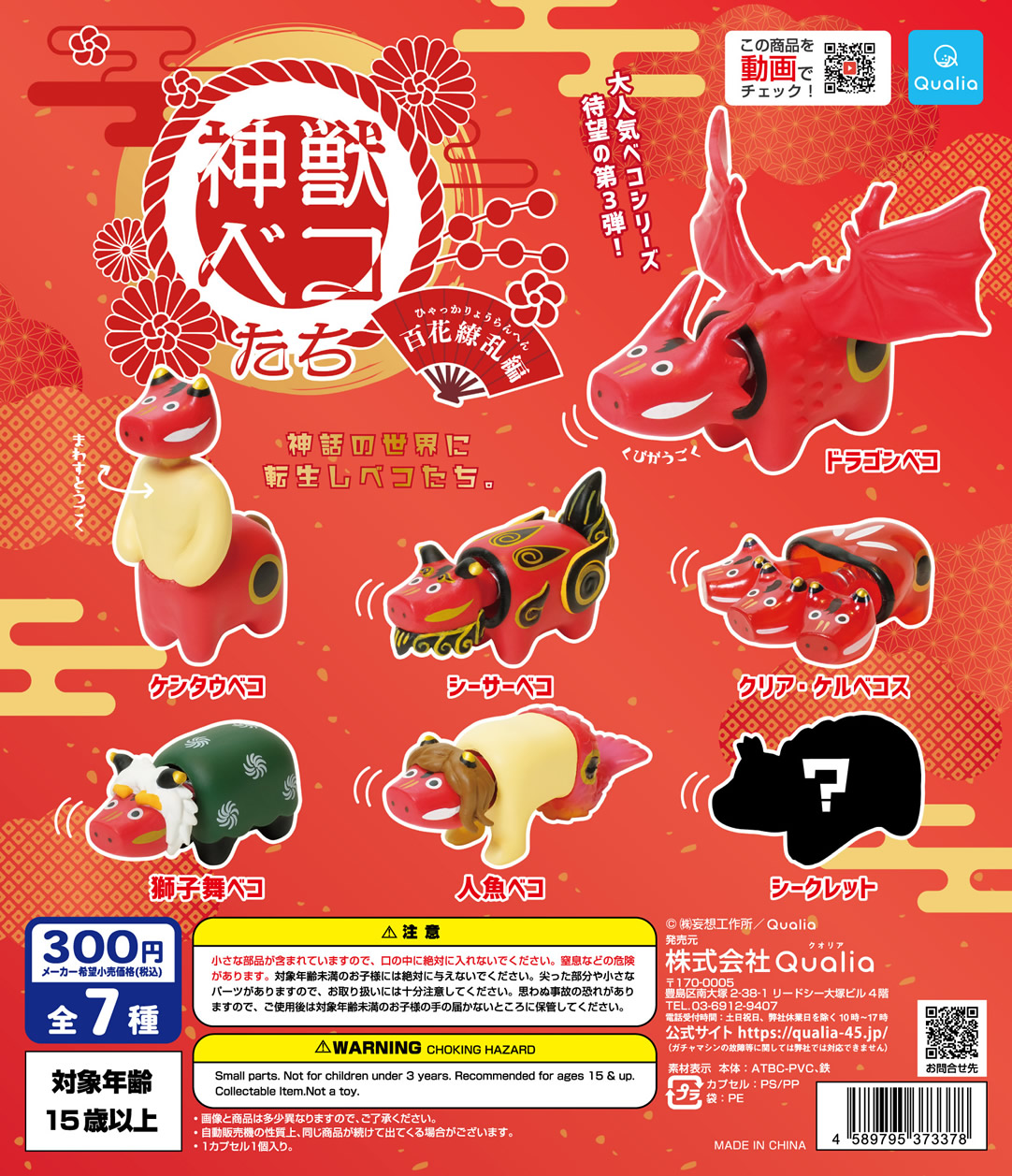 神獣ベコたち 百花繚乱編